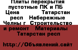 Плиты перекрытия пустотные ПК и ПБ › Цена ­ 2 500 - Татарстан респ., Набережные Челны г. Строительство и ремонт » Материалы   . Татарстан респ.